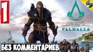 Прохождение Assassin's Creed Valhalla (Вальхалла) ➤ #1 ➤ Без Комментариев На Русском ➤ Обзор на ПК