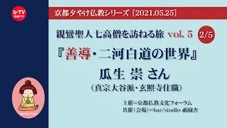 『善導・二河白道の世界（２／５）』親鸞聖人七高僧を訪ねる旅vol.５ #善導#親鸞七高僧#瓜生崇#京都夕やけ仏教#祇園舎