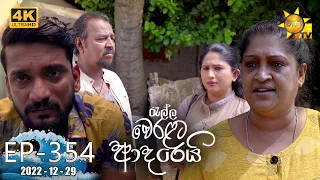 Ralla Weralata Adarei - රැල්ල වෙරළට ආදරෙයි | Episode 354 | 2022-12-29