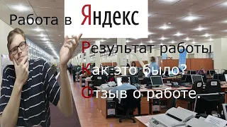 Работа в Яндексе | Оператор Колл-центра | Как это было
