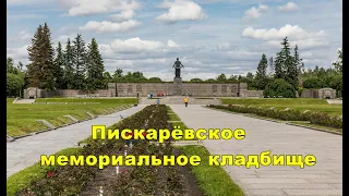 Санкт-Петербург. Пискарёвское мемориальное кладбище