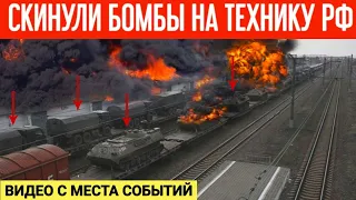 Скинули бомбы на бронетехнику РФ! Видео с места событий!