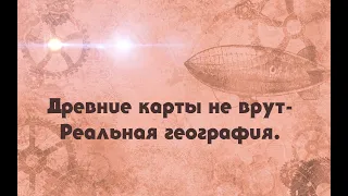 Древние карты не врут  Реальная география. Вячеслав Котляров