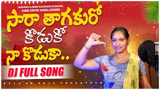 సార తాగకురో కొడుకో నా కొడకా New Folk Song | Rela Re Rela Ramalakshmi | Telugu Latest Dj Song 2023 |