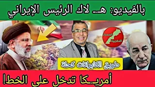 طريق الكبرانات كحلة: بالفيديو "هـ.ـ لاك الرئيس الإيراني "+ أمريـ.ـكا تدخل على الخط