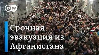 Афганистан под властью талибов: кого и как эвакуируют из Кабула