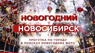 💥Новогодний Новосибирск🌲Как украсили центр Новосибирска к новому году💥Прогулка по городу💥