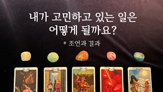 [타로] 내가 고민하고 있는 일 어떻게 될까? (걱정/고민/해결 운세)