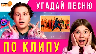 Угадай песню ПО КЛИПУ за 10 секунд | песни из тиктока | ВИКТОРИНА 🎵🕒🤔🔍