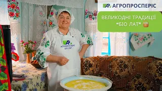 Великодні традиції "Агропросперіс" від "Біо Лат"