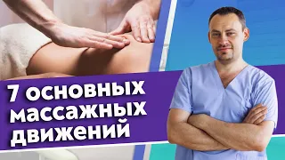 Основные приёмы массажа спины / Как правильно делать массажные движения?