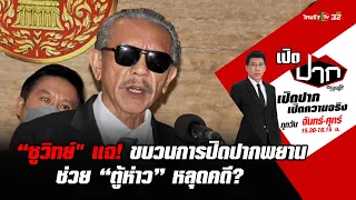 “ชูวิทย์" แฉ! ขบวนการปิดปากพยาน ช่วย “ตู้ห่าว” หลุดคดี ? | เปิดปากกับภาคภูมิ EP.87 | 12 ม.ค.66