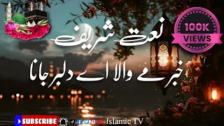 Naat Shareef || خبر مے والا اے دلبر جانا || trendin naat || Edit by :- Islamic TV