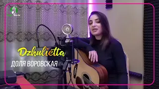 Джулиетта - Доля воровская / Dzhulietta - Dolya vorovskaya (Cover 2022)