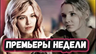 ПРЕМЬЕРЫ НЕДЕЛИ 2023 ГОДА | 8 Самых новых русских фильмов и  сериалов  за Апрель  2023 года