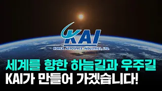 [4K_KOR] 세계를 향한 하늘길과 우주길, KAI가 만들어 가겠습니다! : KAI 홍보 영상 6분 버전