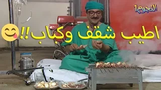 عودة غوار - غوار عم يشوي بالمشفى شقف وكباب لابو عنتر!!!!😜😋😂😂 شغال بالمشفى وبزور صاحبو