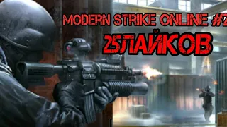 Modern Strike Online #2часть.ЛУЧШИЕ МОМЕНТЫ.