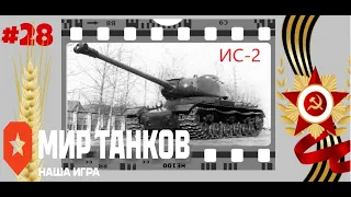 Мир Танков ➼ Рвём карты в пятницу!!! Взводный  натиск!  ➼ 28 серия