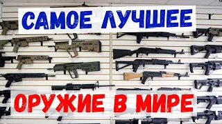 КТО ДЕЛАЕТ ЛУЧШЕЕ ОРУЖИЕ В МИРЕ? / Самое популярное оружие ТОП-10.