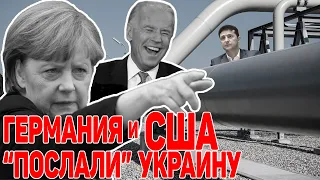 Срочно! Германия и США договорились по Украине! Нас продали?! Байден «нагнет» Зеленского?!