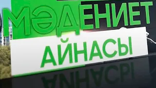 Мәдениет айнасы: Қозы Көрпеш — Баян Сұлу туындысы сахыналанды.   Марғұлан Мұрасы ғылыми еңбектері