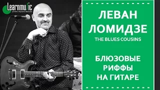 Блюзовые риффы на гитаре |  Леван Ломидзе и The Blues Cousins