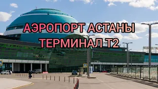 Аэропорт Астаны.Терминал Т2. Внутренние рейсы.