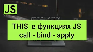 Контекст this в функциях JavaScript. Call, bind, apply в JavaScript