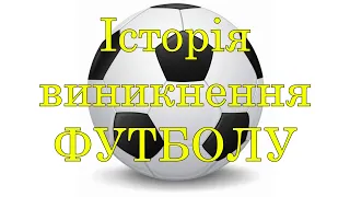 ІСТОРІЯ ВИНИКНЕННЯ СВІТОВОГО ФУТБОЛУ. Дистанційне навчання з фізичної культури. #фізична культура