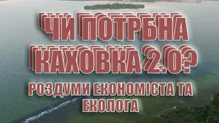 Do we need Kakhovka Reservoir 2.0?