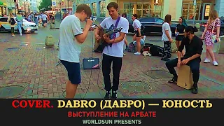 Dabro (Дабро) — Юность. Cover. Кавер. Живое выступление на Арбате в Москве. Music. WorldSun