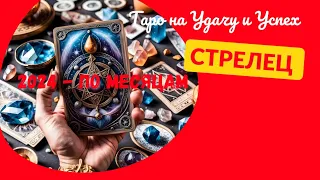 СТРЕЛЕЦ♐2024 ГОД - ПО МЕСЯЦАМ 🌈ТАРО ПРОГНОЗ НА УДАЧУ И УСПЕХ✔️ТАРО Ispirazione