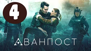 АВАНПОСТ 4 СЕРИЯ (сериал, 2020) ТВ - 3 Анонс, Дата выхода