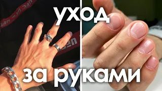 ГАЙД ПО УХОДУ ЗА РУКАМИ (ДЛЯ МУЖЧИН)