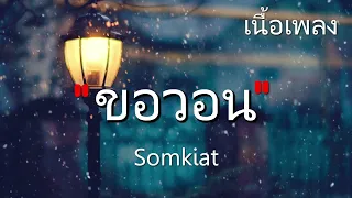 ขอวอน - Somkiat [เนื้อเพลง]