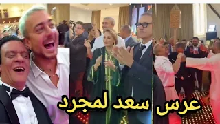 حصري!!! نايضة مع سعد لمجرد فحفل زفاف نسيبو اخ غيثة العلاكي بحضور العائلة والفنانين والمشاهير