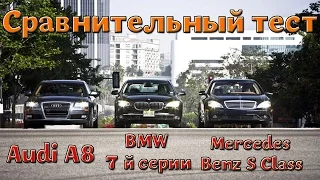 Cравнительный тест драйв 2016 BMW 7 й серии Audi A8  Mercedes /  Benz S Class