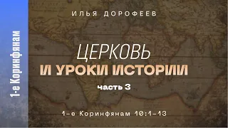 Церковь и уроки истории. Часть 3. 1-е Коринфянам 10:1-13; Илья Дорофеев