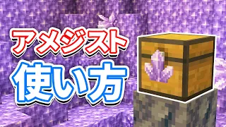 Minecraft 1.17 How to use Amethyst【JPN/ENG】