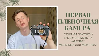 ПЕРВЫЙ ПЛЁНОЧНЫЙ ФОТОАППАРАТ! ЧТО ВЫБРАТЬ В 2021 ГОДУ? СКОЛЬКО СТОИТ?