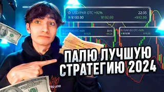 20$ → 1,818$ ТОП СТРАТЕГИЯ ДЛЯ ТОРГОВЛИ БИНАРНЫМИ ОПЦИОНАМИ 2024 | Торговля на PocketOption