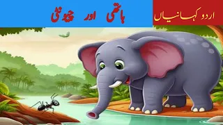 Elephant and Ant in urdu|ہاتھی اور چونٹی |Urdu Story|Stories in Urdu|Urdu FairyTales@tinytales1806