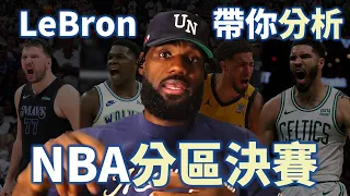 LeBron 親自分析分區決賽！獨行俠和灰狼的系列賽關鍵為何？塞爾提克的強項又是什麼？本季的溜馬為何能如此成功？| 【從球員角度看NBA】