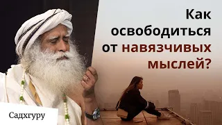 Единственный способ перестать думать о плохом