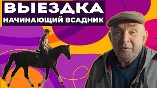 Выездка / Тренировка у В.П.Угрюмова / Начинающий всадник / Езда по схеме / Езда без стремян