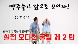[한상진의 원포-19회] 꿀꿀꿀꾸우울팁! 드라마 '해치' 감독님의 꿀맛나는 진짜 오디션 꿀팁 2탄!
