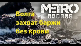 Metro  Exodus Волга , торговцы как  получить вспышку