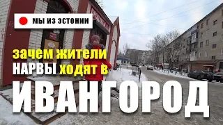 Почему Ивангород пользуется популярностью у жителей г. Нарва?