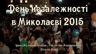 Дністер ТБ. День незалежності 2015 в Миколаєві, Львівської області